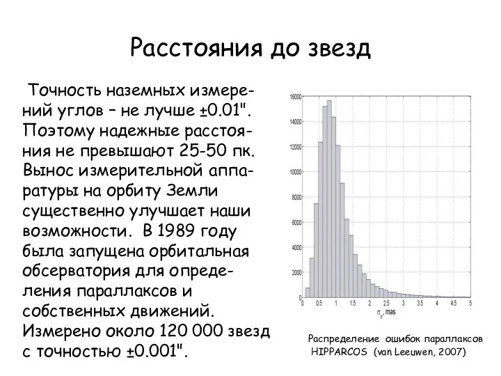 Расстояния до звезд Точность наземных измере-ний углов – не лучше ±0.01".