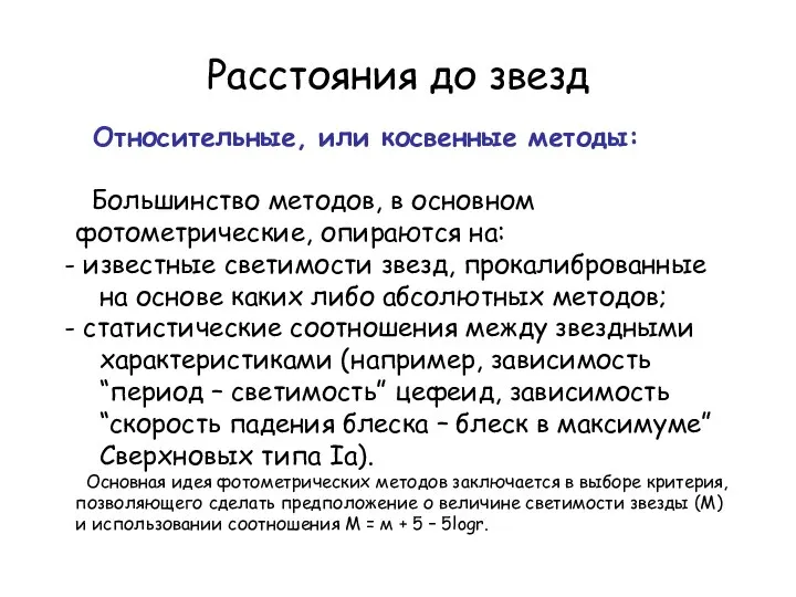 Расстояния до звезд Относительные, или косвенные методы: Большинство методов, в основном