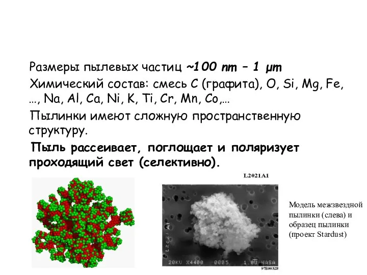 Размеры пылевых частиц ~100 nm – 1 μm Химический состав: смесь