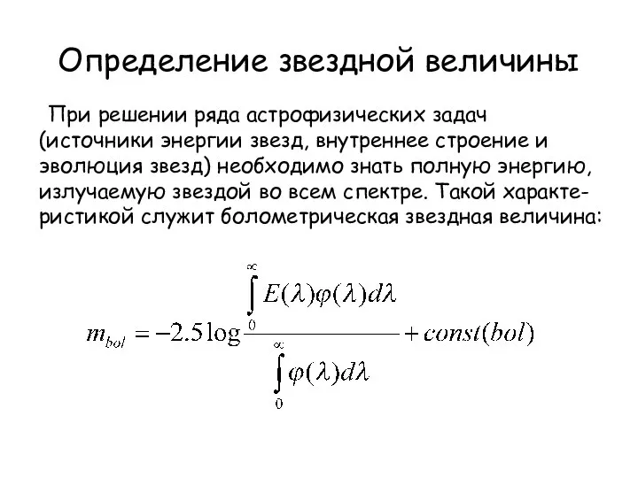 Определение звездной величины При решении ряда астрофизических задач (источники энергии звезд,