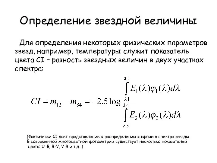 Определение звездной величины Для определения некоторых физических параметров звезд, например, температуры