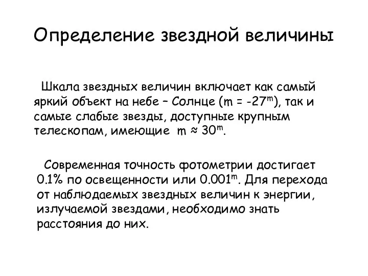 Определение звездной величины Шкала звездных величин включает как самый яркий объект