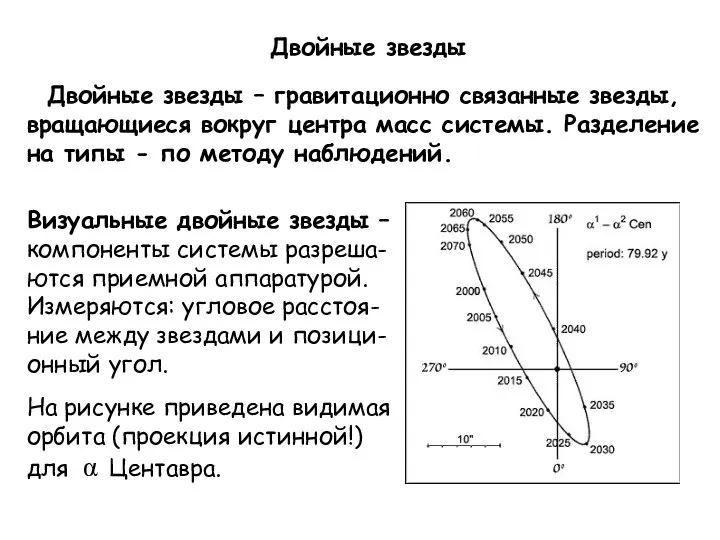 Двойные звезды Двойные звезды – гравитационно связанные звезды, вращающиеся вокруг центра