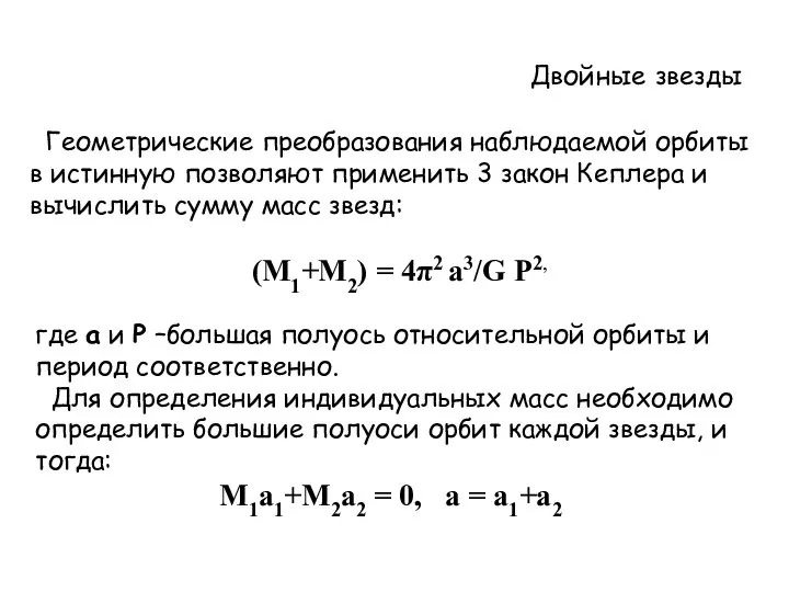 Двойные звезды Геометрические преобразования наблюдаемой орбиты в истинную позволяют применить 3