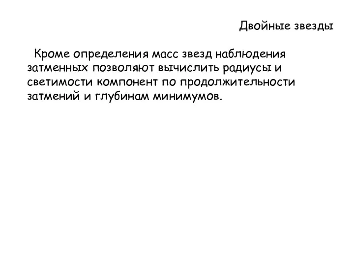 Двойные звезды Кроме определения масс звезд наблюдения затменных позволяют вычислить радиусы