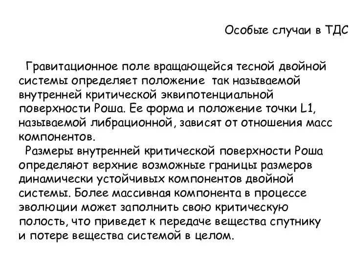 Особые случаи в ТДС Гравитационное поле вращающейся тесной двойной системы определяет