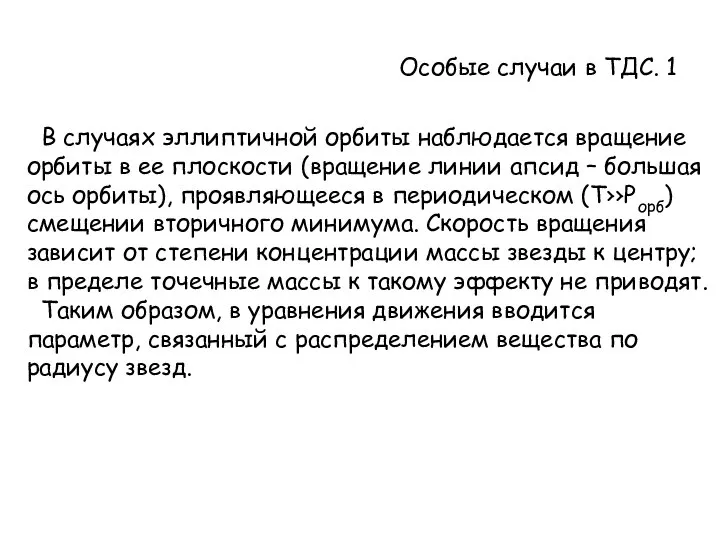 Особые случаи в ТДС. 1 В случаях эллиптичной орбиты наблюдается вращение