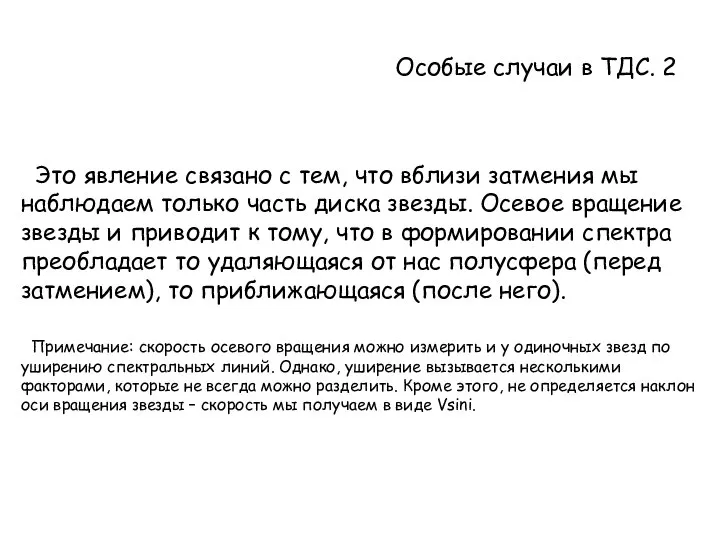 Особые случаи в ТДС. 2 Это явление связано с тем, что