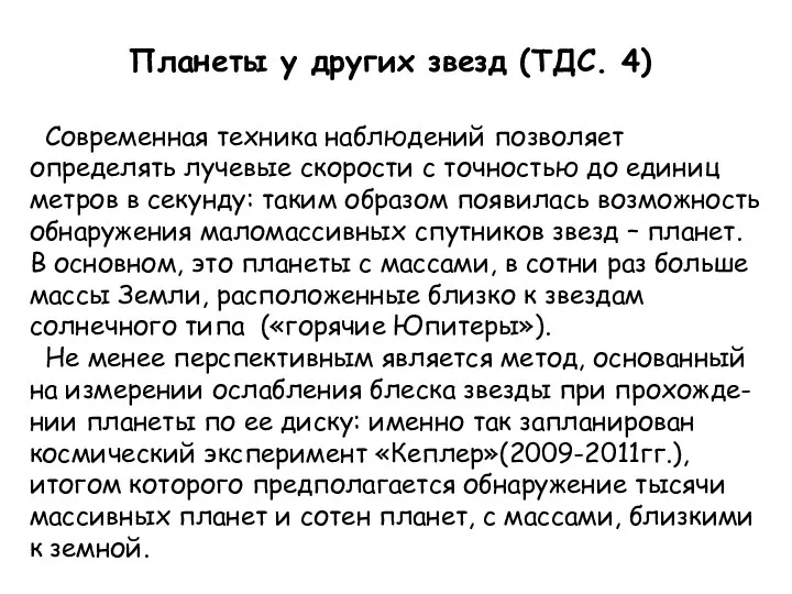 Планеты у других звезд (ТДС. 4) Современная техника наблюдений позволяет определять