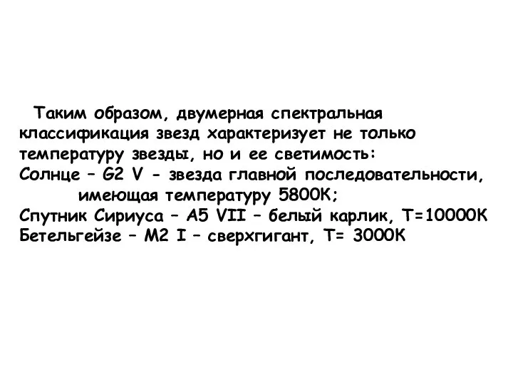 Таким образом, двумерная спектральная классификация звезд характеризует не только температуру звезды,