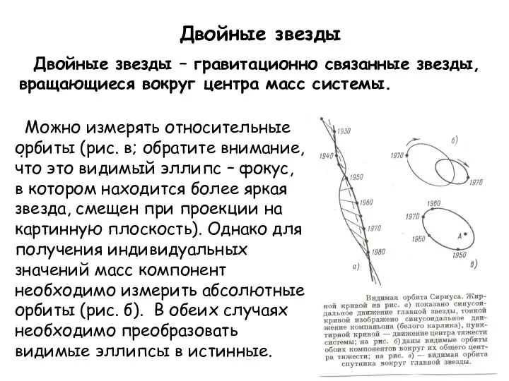 Двойные звезды Двойные звезды – гравитационно связанные звезды, вращающиеся вокруг центра