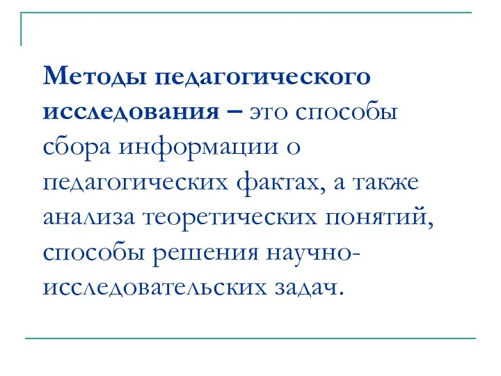 Методы педагогического исследования – это способы сбора информации о педагогических фактах,