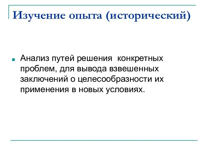 Изучение опыта (исторический) Анализ путей решения конкретных проблем, для вывода взвешенных