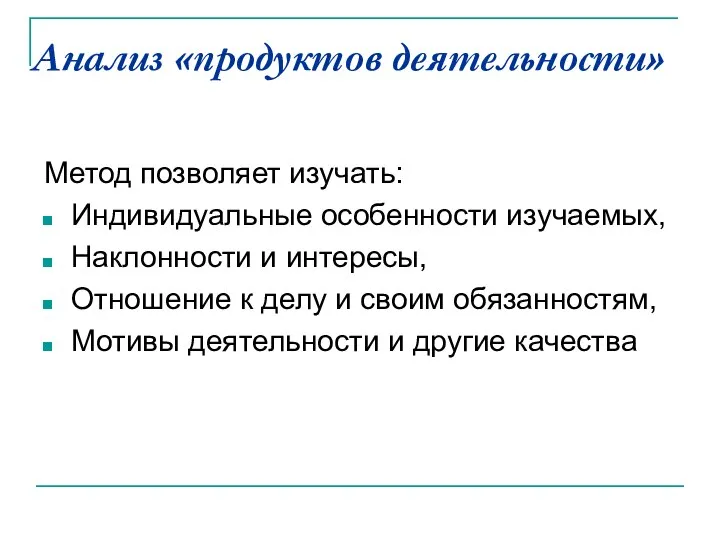 Анализ «продуктов деятельности» Метод позволяет изучать: Индивидуальные особенности изучаемых, Наклонности и