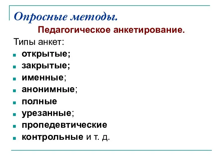 Опросные методы. Педагогическое анкетирование. Типы анкет: открытые; закрытые; именные; анонимные; полные