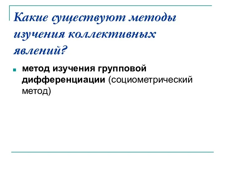 Какие существуют методы изучения коллективных явлений? метод изучения групповой дифференциации (социометрический метод)