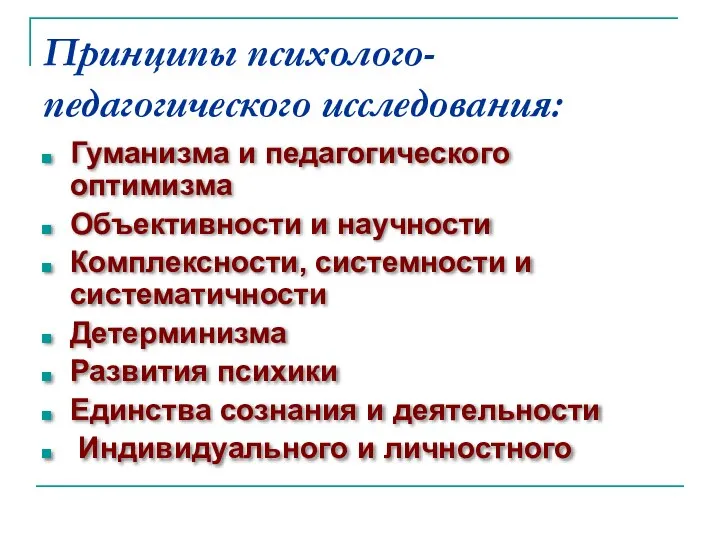 Принципы психолого-педагогического исследования: Гуманизма и педагогического оптимизма Объективности и научности Комплексности,