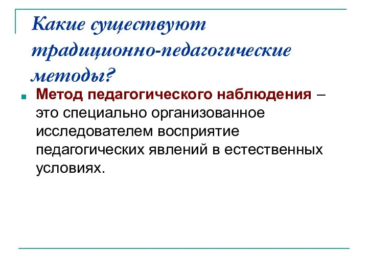 Какие существуют традиционно-педагогические методы? Метод педагогического наблюдения – это специально организованное