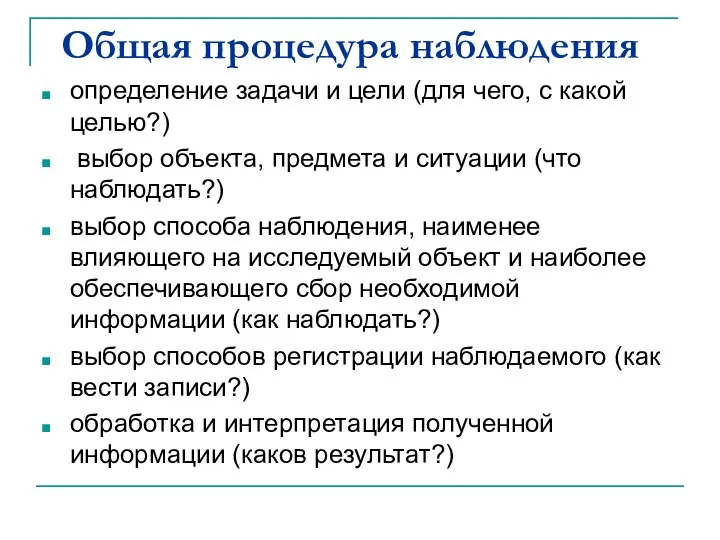 Общая процедура наблюдения определение задачи и цели (для чего, с какой