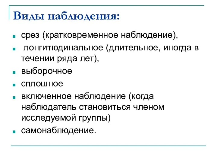 Виды наблюдения: срез (кратковременное наблюдение), лонгитюдинальное (длительное, иногда в течении ряда