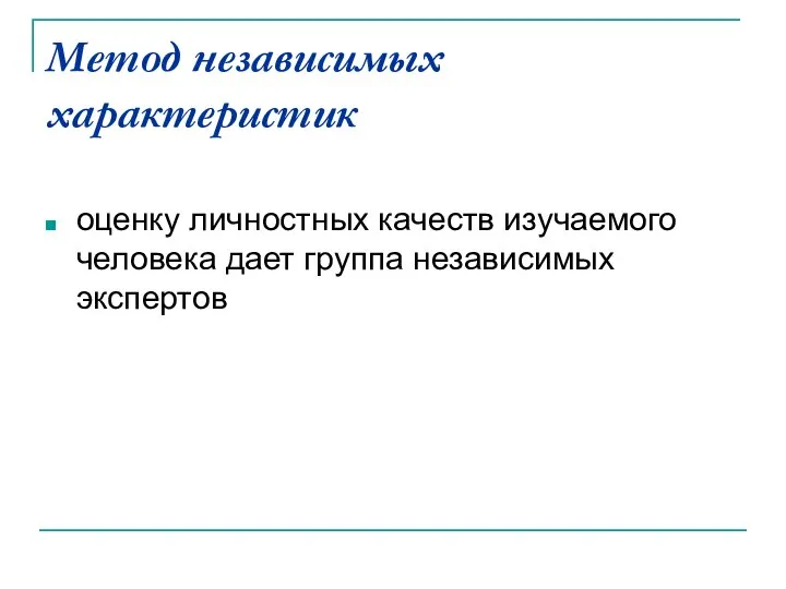 Метод независимых характеристик оценку личностных качеств изучаемого человека дает группа независимых экспертов