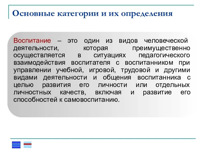 Основные категории и их определения Воспитание – это один из видов