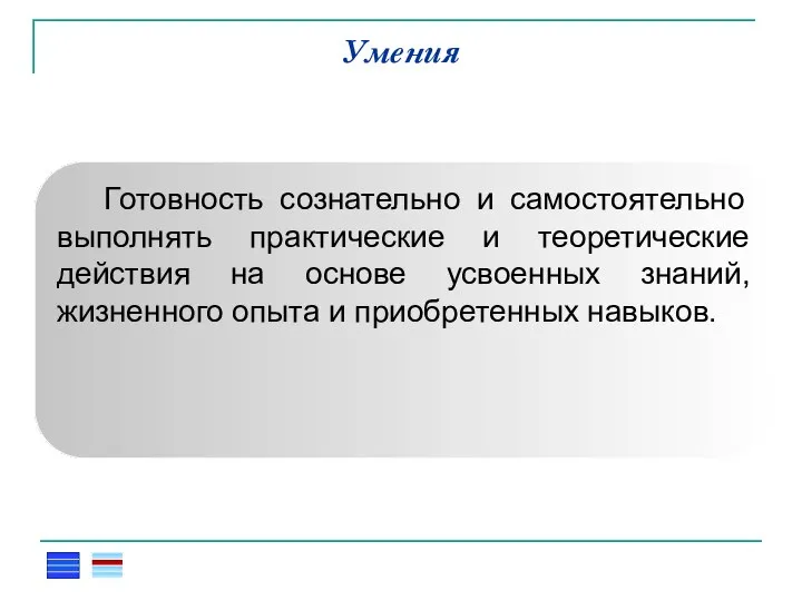 Умения Готовность сознательно и самостоятельно выполнять практические и теоретические действия на