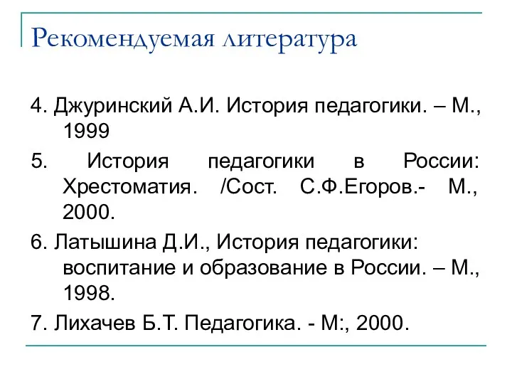 Рекомендуемая литература 4. Джуринский А.И. История педагогики. – М., 1999 5.