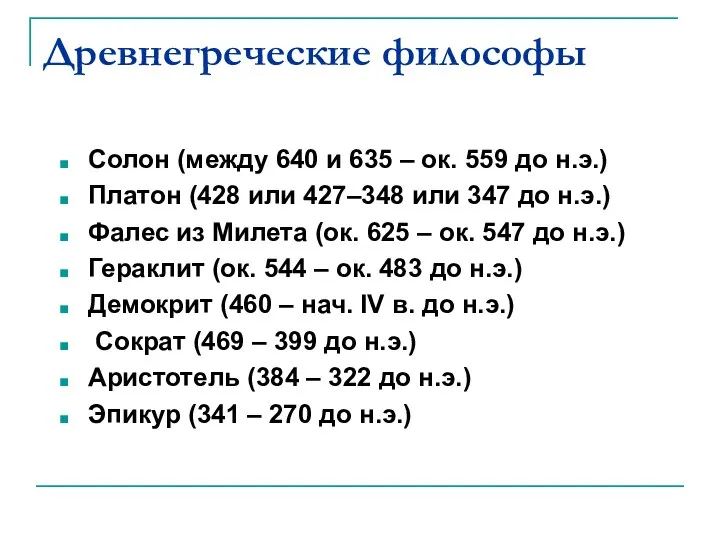 Древнегреческие философы Солон (между 640 и 635 – ок. 559 до