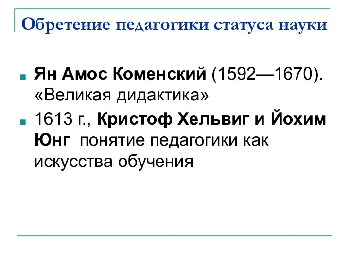 Обретение педагогики статуса науки Ян Амос Коменский (1592—1670). «Великая дидактика» 1613