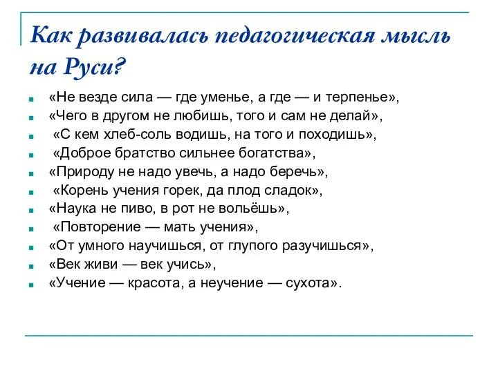 Как развивалась педагогическая мысль на Руси? «Не везде сила — где