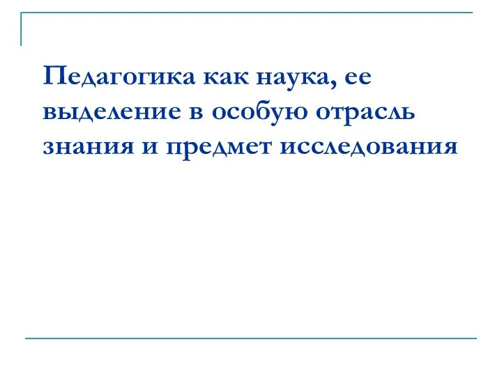 Педагогика как наука, ее выделение в особую отрасль знания и предмет исследования