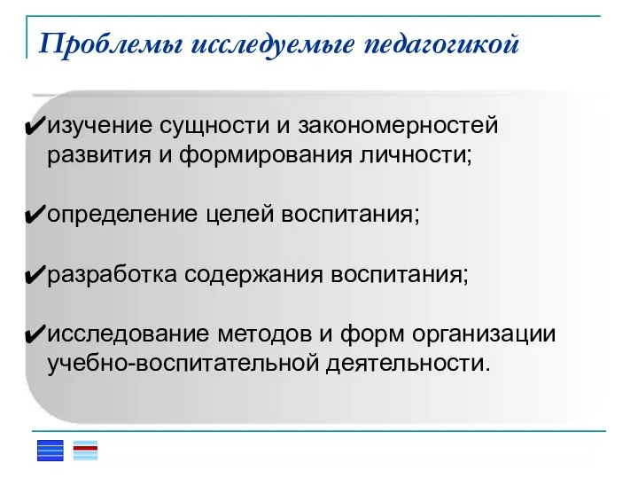 Проблемы исследуемые педагогикой Понятия Формы и виды проявления Родовые понятия Родовые