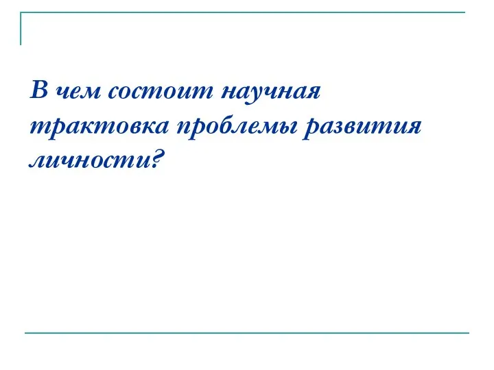 В чем состоит научная трактовка проблемы развития личности?