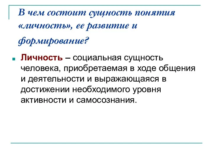 В чем состоит сущность понятия «личность», ее развитие и формирование? Личность