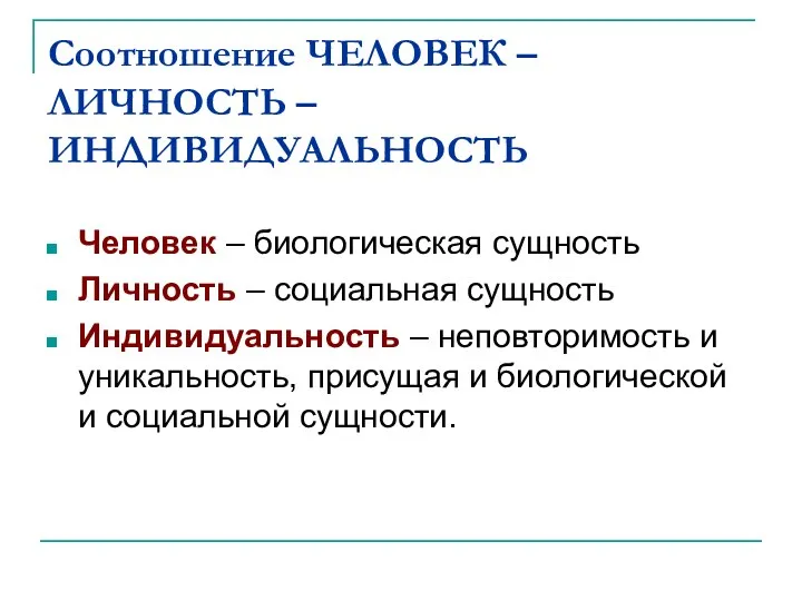 Соотношение ЧЕЛОВЕК – ЛИЧНОСТЬ – ИНДИВИДУАЛЬНОСТЬ Человек – биологическая сущность Личность