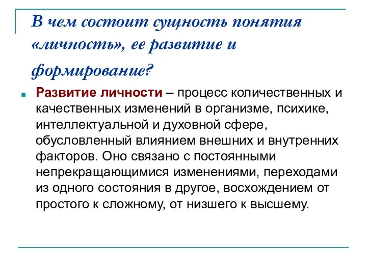 В чем состоит сущность понятия «личность», ее развитие и формирование? Развитие