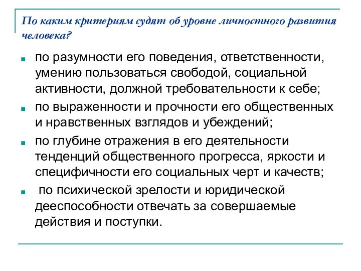 По каким критериям судят об уровне личностного развития человека? по разумности