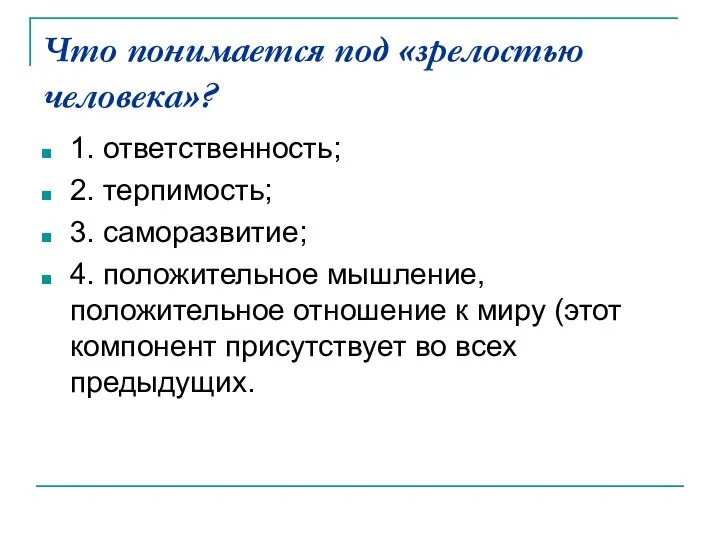 Что понимается под «зрелостью человека»? 1. ответственность; 2. терпимость; 3. саморазвитие;