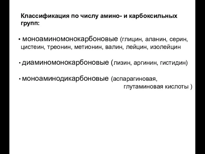 Классификация по числу амино- и карбоксильных групп: моноаминомонокарбоновые (глицин, аланин, серин,