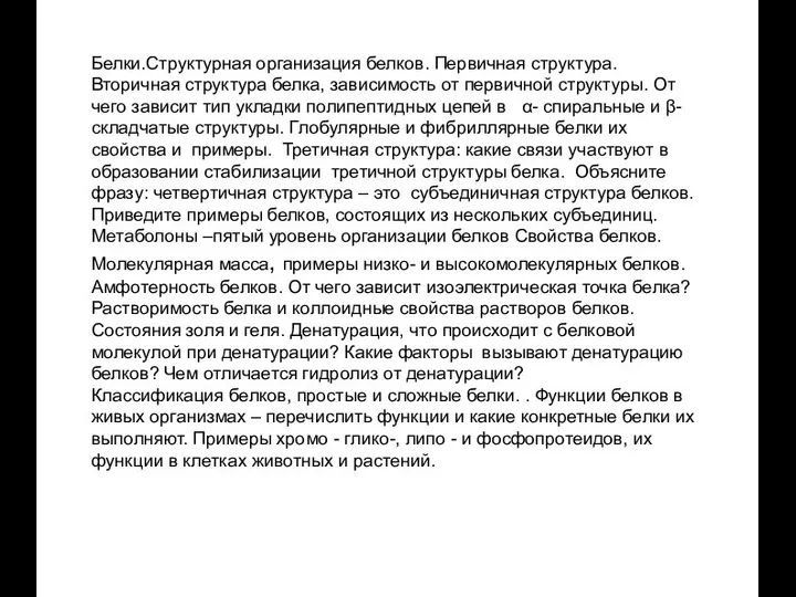 Белки.Структурная организация белков. Первичная структура. Вторичная структура белка, зависимость от первичной