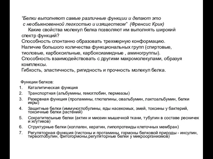 Функции белков: Каталитическая функция Транспортная (альбумины, гемоглобин, пермеазы) Резервная функция (проламины,