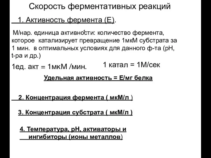 Скорость ферментативных реакций 1. Активность фермента (Е). 1 М/нар. единица активности: