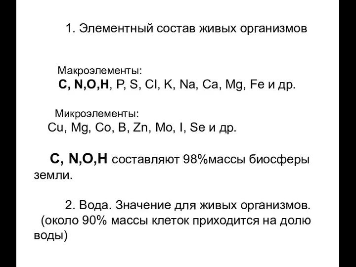 1. Элементный состав живых организмов Макроэлементы: C, N,O,H, P, S, Cl,