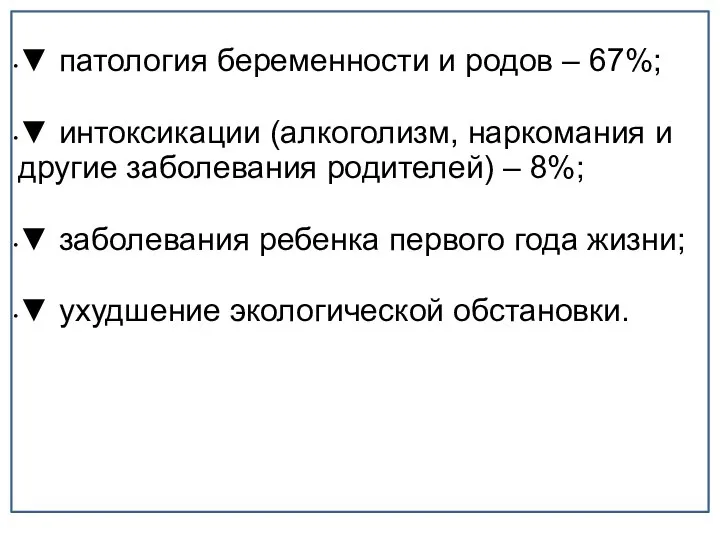 ▼ патология беременности и родов – 67%; ▼ интоксикации (алкоголизм, наркомания