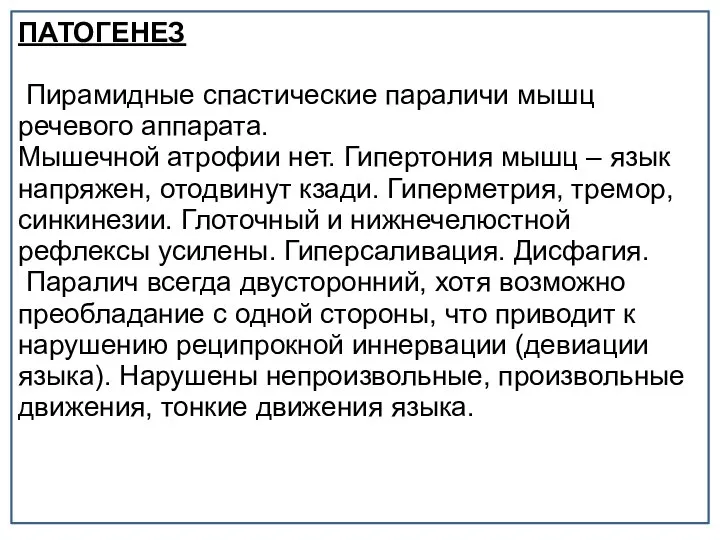 ПАТОГЕНЕЗ Пирамидные спастические параличи мышц речевого аппарата. Мышечной атрофии нет. Гипертония