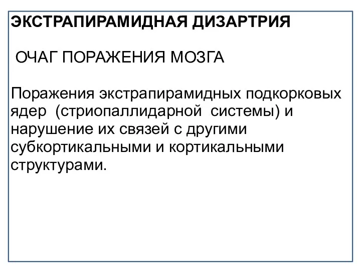 ЭКСТРАПИРАМИДНАЯ ДИЗАРТРИЯ ОЧАГ ПОРАЖЕНИЯ МОЗГА Поражения экстрапирамидных подкорковых ядер (стриопаллидарной системы)