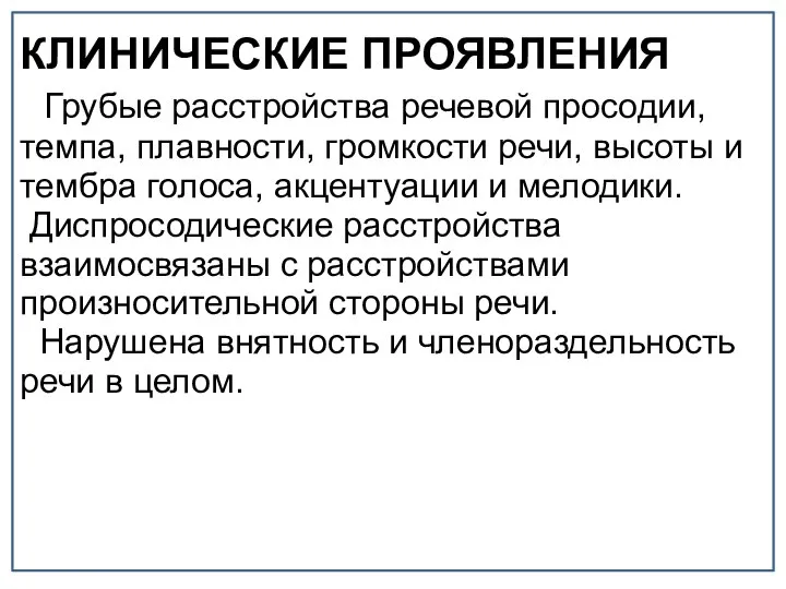 КЛИНИЧЕСКИЕ ПРОЯВЛЕНИЯ Грубые расстройства речевой просодии, темпа, плавности, громкости речи, высоты