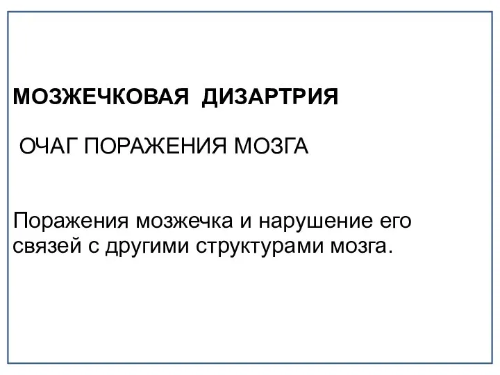 МОЗЖЕЧКОВАЯ ДИЗАРТРИЯ ОЧАГ ПОРАЖЕНИЯ МОЗГА Поражения мозжечка и нарушение его связей с другими структурами мозга.