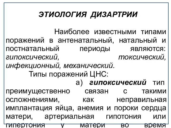 ЭТИОЛОГИЯ ДИЗАРТРИИ Наиболее известными типами поражений в антенатальный, натальный и постнатальный